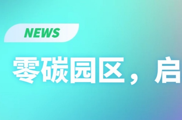 零碳園區(qū)，啟動(dòng)！
