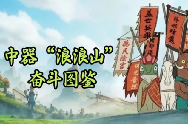 “翻過(guò)這座山，可能還是山，但不翻過(guò)去，你永遠(yuǎn)不知道山后面是什么” | 中器“浪浪山”奮斗圖鑒